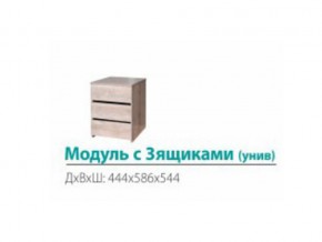 Модуль с 3-мя ящиками (универсальный) в Юрюзани - yuryuzan.magazinmebel.ru | фото